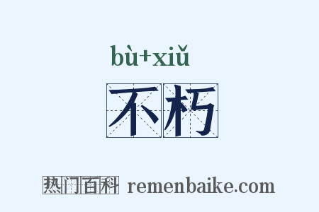 不朽是什么意思的图片